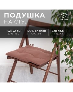 Подушка на стул Kitchen 42х42 см, цв. коричневый, 100% хл, саржа 220 г/м2 Этель