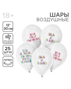 Воздушный шар латексный 12" «Шутливые пожелания», 25 шт. Страна карнавалия