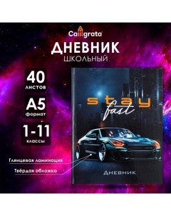 Дневник универсальный для 1-11 классов, "Тачка Stay Fast", твердая обложка 7БЦ, глянцевая ламинация, Calligrata