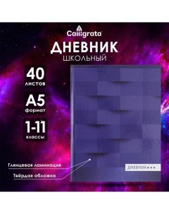 Дневник универсальный для 1-11 классов, "Геометрия (синий тон)", твердая обложка 7БЦ, глянцевая лами Calligrata