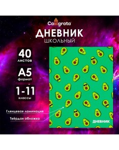 Дневник универсальный для 1-11 классов, "Авокадо мини ПАТТЕРН", твердая обложка 7БЦ, глянцевая ламин Calligrata