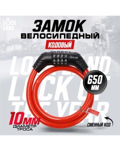 Замок навесной велосипедный, кодовый, 10х650 мм, цвет красный Lockland