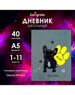 Дневник универсальный для 1-11 классов, "Собачка Am I Cute?", твердая обложка 7БЦ, глянцевая ламинац Calligrata