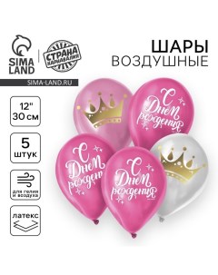 Воздушный шар латексный 12" «С днём рождения», корона, 5 шт. Страна карнавалия