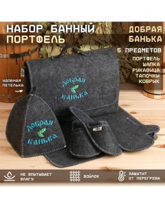 Набор банный "Мужской" портфель 5 предметов, серый, с вышивкой Добропаровъ