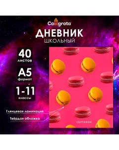 Дневник универсальный для 1-11 классов, "Макаруны", твердая обложка 7БЦ, глянцевая ламинация, 40 лис Calligrata