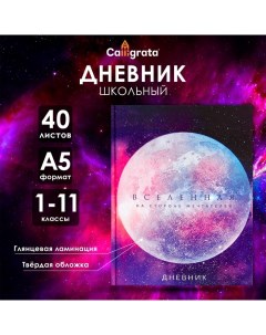 Дневник универсальный для 1-11 классов, "Вселенная", твердая обложка 7БЦ, глянцевая ламинация, 40 ли Calligrata