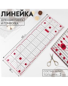 Линейка для квилтинга и пэчворка, 45 × 15 см, толщина 3 мм, цвет прозрачный/розовый Арт узор