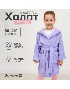 Халат махровый детский, размер 32, цвет сиреневый, 100% хлопок, 320 г/м2 Экономь и я