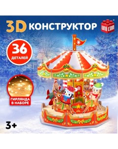 Конструктор 3D «Весёлая карусель», с гирляндой, 36 деталей Unicon