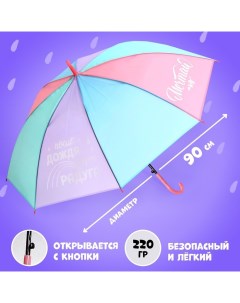 Зонт детский «Мечтай», d=90 см Funny toys