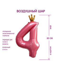 Шар фольгированный 40" «Цифра 4 с короной», цвет розовый Страна карнавалия