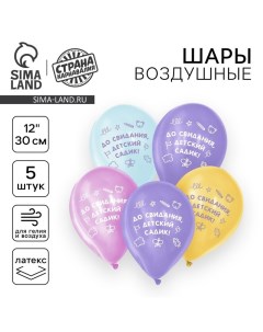 Воздушный шар латексный 12" «До свидания, детский садик», 5 шт. Страна карнавалия