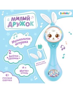 Музыкальная погремушка «Милый дружок», звук, свет, цвет голубой Zabiaka