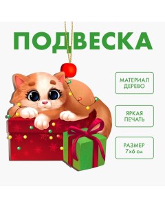 Ёлочная игрушка - подвеска деревянная «Новый год! Кот с подарочком» Лесная мастерская