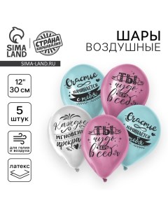 Воздушный шар латексный 12" «Счастье начинается с тебя», 5 шт. Страна карнавалия