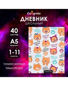 Дневник универсальный для 1-11 классов, "Собачка и фразочки ПАТТЕРН", твердая обложка 7БЦ, глянцевая Calligrata