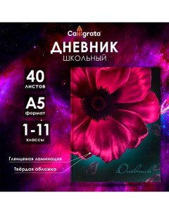 Дневник универсальный для 1-11 классов, "Цветок", твердая обложка 7БЦ, глянцевая ламинация, 40 листо Calligrata