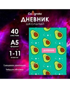 Дневник универсальный для 1-11 классов, "Авокадо с косточкой ПАТТЕРН", твердая обложка 7БЦ, глянцева Calligrata