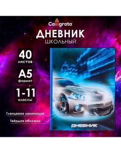 Дневник универсальный для 1-11 классов, "Тачка НЕОН", твердая обложка 7БЦ, глянцевая ламинация, 40 л Calligrata