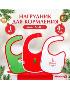 Нагрудник детский новогодний «Happy», на липучке, цвет МИКС Крошка я