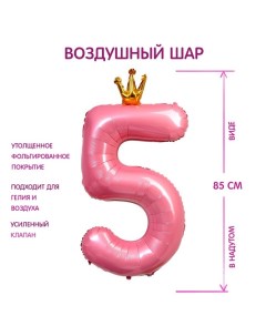 Шар фольгированный 40" «Цифра 5 с короной», цвет розовый Страна карнавалия