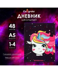 Дневник для 1-4 классов, "Единорожка в космосе", твердая обложка 7БЦ, глянцевая ламинация, 48 листов Calligrata