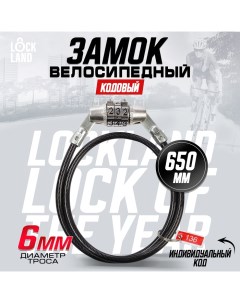 Замок навесной велосипедный, кодовый, 6х650 мм Lockland