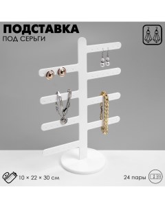 Подставка под серьги 8 ответвлений (по 3 пары), на 24 пары, 10?22?30, цвет белый Queen fair