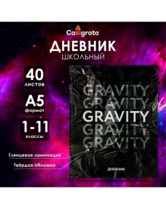 Дневник универсальный для 1-11 классов, "Гравити", твердая обложка 7БЦ, глянцевая ламинация, 40 лист Calligrata