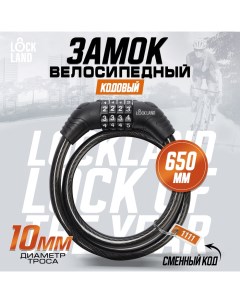 Замок навесной велосипедный, кодовый, 10х650 мм, цвет черный Lockland