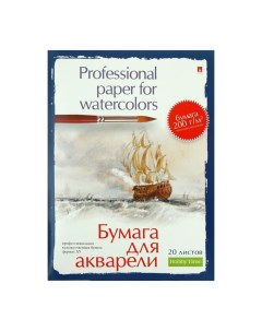 Бумага для акварели А5, 20 листов "Профессиональня серия", блок 200 г/м2, МИКС Brunovisconti