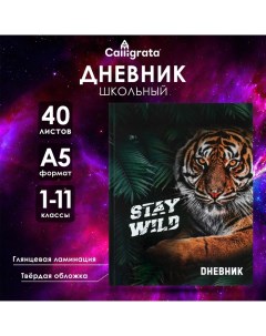 Дневник универсальный для 1-11 классов, "Тигр Stay Wild", твердая обложка 7БЦ, глянцевая ламинация,  Calligrata