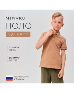 Футболка детская поло : Basic line цвет бежевый, рост 110 Minaku