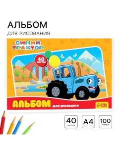 Альбом для рисования А4, 40 листов 100 г/м?, на скрепке Синий трактор