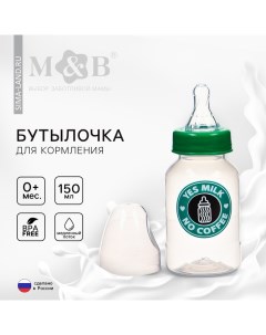 Бутылочка для кормления малыша M&B «Yes milk», классическое горло, от 0 мес., 150 мл., цилиндр, цвет Mum&baby