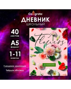 Дневник универсальный для 1-11 классов, "Цветы", твердая обложка 7БЦ, глянцевая ламинация, 40 листов Calligrata