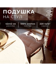 Подушка на стул Kitchen 42х42 см, цв. сиреневый, 100% хл, саржа 220 г/м2 Этель