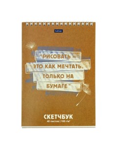 Скетчбук А5, 40 листов на гребне "Рисовать - это как мечтать!", обложка мелованный картон, жёсткая п Hatber
