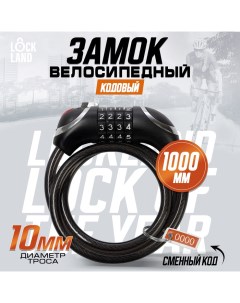 Замок навесной велосипедный, кодовый, с подсветкой 10х1000 мм Lockland