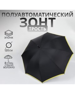 Зонт - трость полуавтоматический «Кант», эпонж, 8 спиц, R = 51/60 см, D = 120 см, цвет чёрный/жёлтый Qf