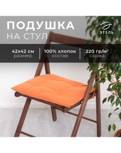 Подушка на стул Kitchen 42х42 см, цв. оранжевый, 100% хл, саржа 220 г/м2 Этель