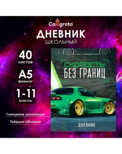 Дневник универсальный для 1-11 классов, "Тачка зеленая", твердая обложка 7БЦ, глянцевая ламинация, 4 Calligrata