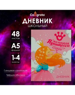 Дневник для 1-4 классов, "Принцесса", твердая обложка 7БЦ, глянцевая ламинация, 48 листов Calligrata