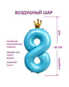 Воздушный шар фольгированный 40" «Цифра 8 с короной», цвет голубой Страна карнавалия