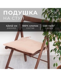 Подушка на стул Kitchen 42х42 см, цв. бежевый, 100% хл, саржа 220 г/м2 Этель