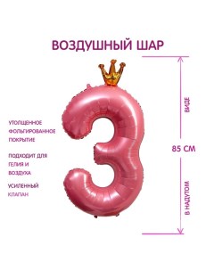 Шар фольгированный 40" «Цифра 3 с короной», цвет розовый Страна карнавалия