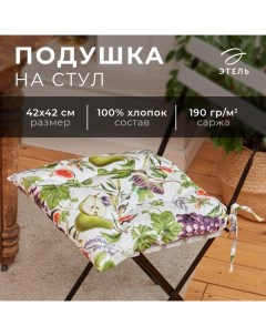 Подушка на стул "" Фруктовый сад 42х42см, 100% хл, 190 г/м2 Этель