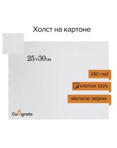 Холст на картоне Calligrata, хлопок 100%, 25 х 30 см, 3 мм, акриловый грунт, мелкое зерно, 280 г/м2