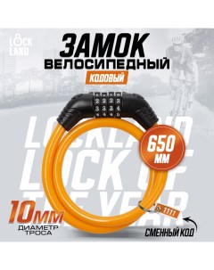 Замок навесной велосипедный, кодовый, 10х650 мм, цвет оранжевый Lockland